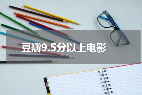 豆瓣9.5分以上电影