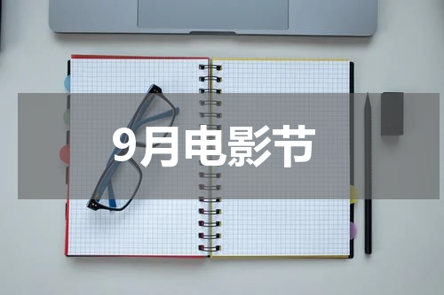 9月电影节