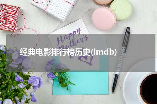 经典电影排行榜历史(imdb)