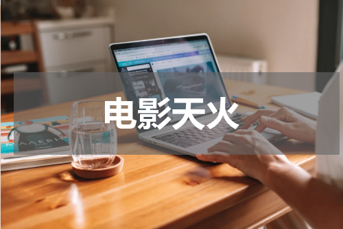 电影天火