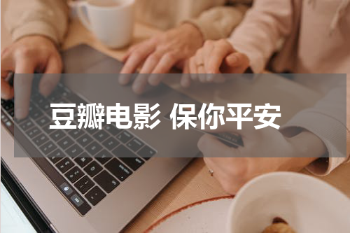 豆瓣电影 保你平安
