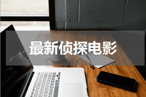 最新侦探电影