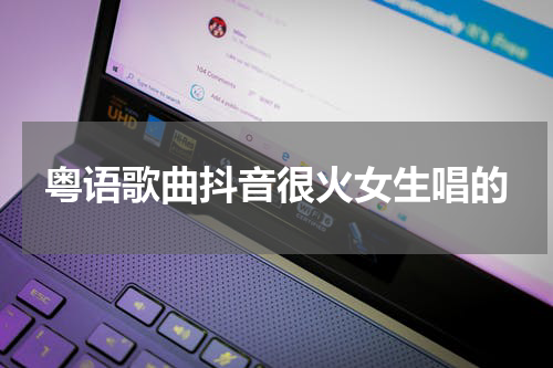 粤语歌曲抖音很火女生唱的