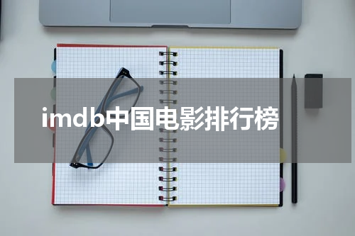 imdb中国电影排行榜