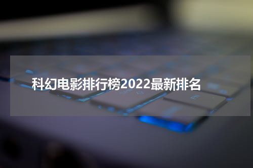 科幻电影排行榜2022最新排名