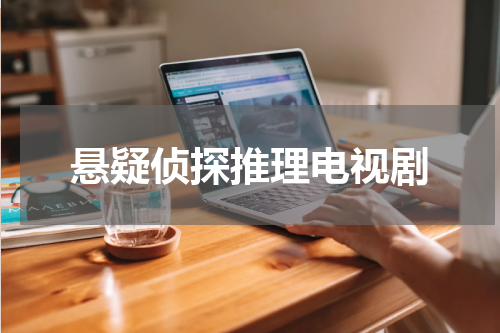 悬疑侦探推理电视剧