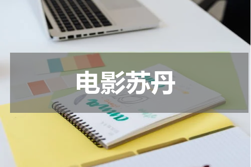 电影苏丹