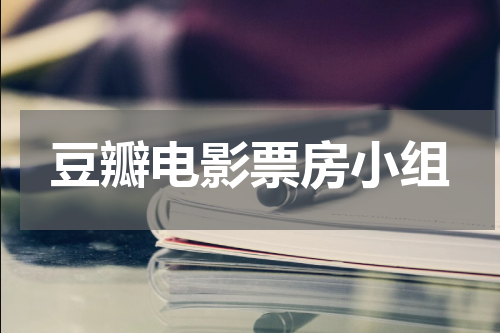 豆瓣电影票房小组