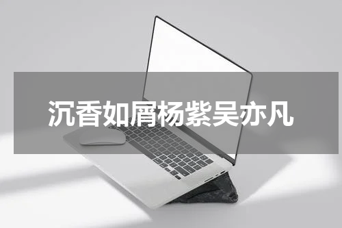 沉香如屑杨紫吴亦凡
