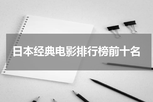 日本经典电影排行榜前十名