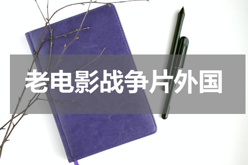 老电影战争片外国