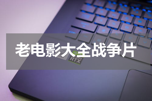 老电影大全战争片