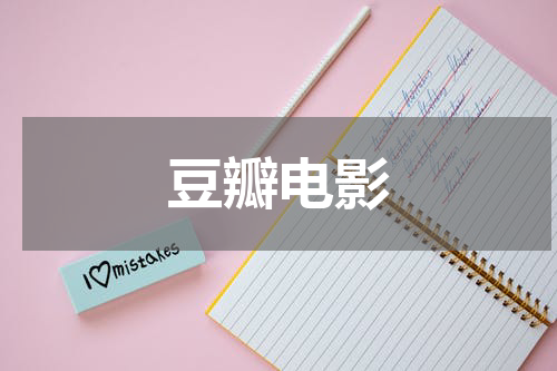 豆瓣电影