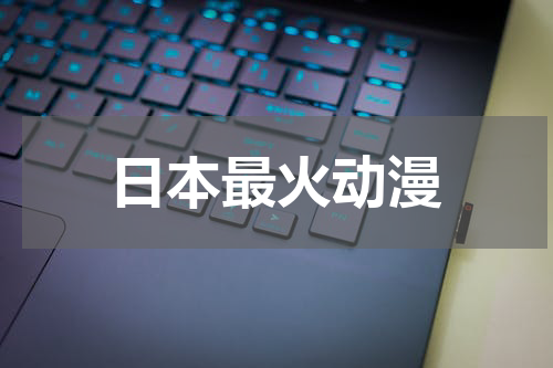 日本最火动漫