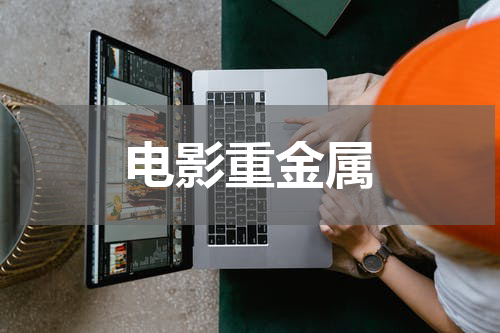 电影重金属