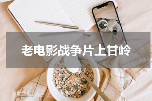 老电影战争片上甘岭