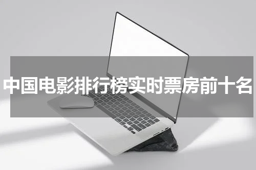 中国电影排行榜实时票房前十名