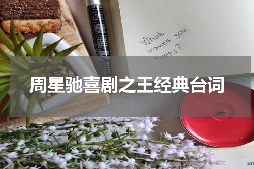 周星驰喜剧之王经典台词