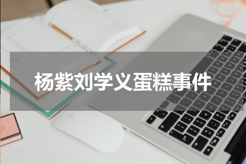 杨紫刘学义蛋糕事件