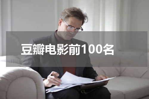 豆瓣电影前100名