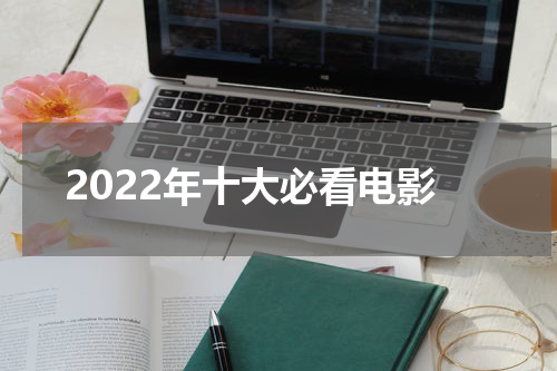 2022年十大必看电影