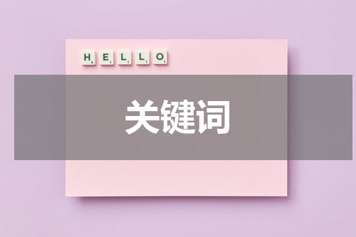 关键词
