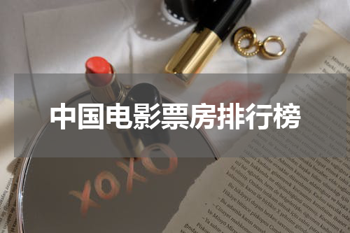 中国电影票房排行榜