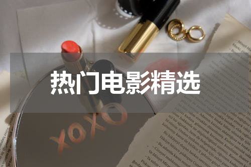 热门电影精选