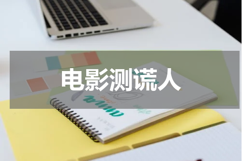 电影测谎人