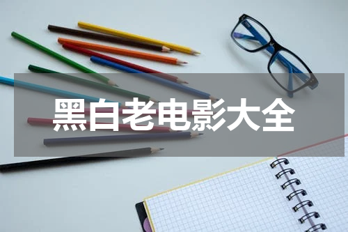 黑白老电影大全
