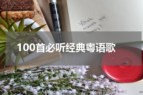 100首必听经典粤语歌