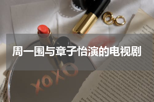 周一围与章子怡演的电视剧
