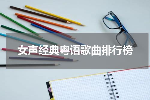 女声经典粤语歌曲排行榜