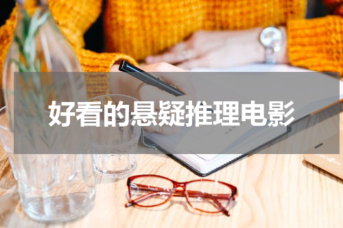 好看的悬疑推理电影