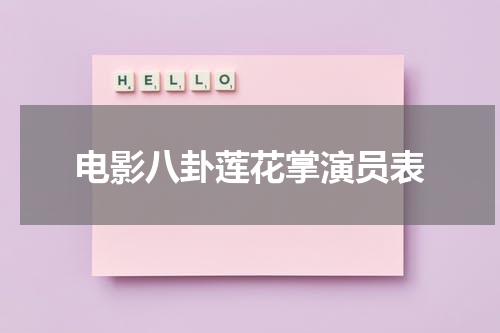 电影八卦莲花掌演员表