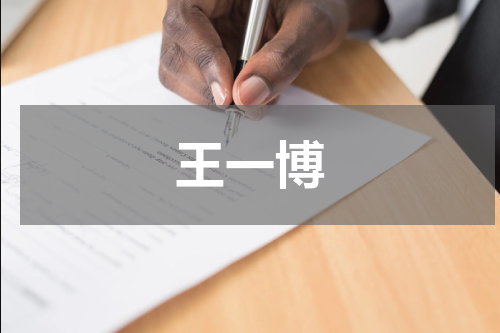 王一博