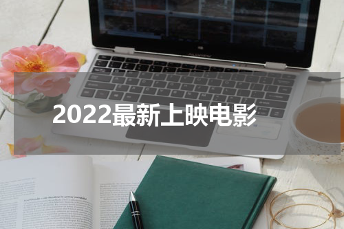 2022最新上映电影