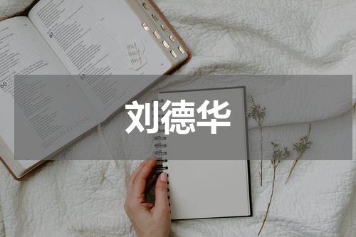 刘德华