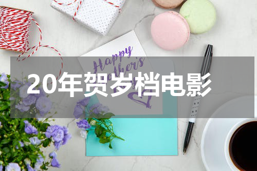 20年贺岁档电影