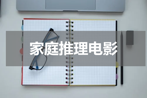 家庭推理电影