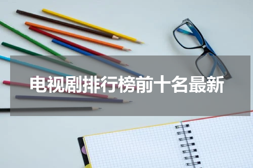 电视剧排行榜前十名最新