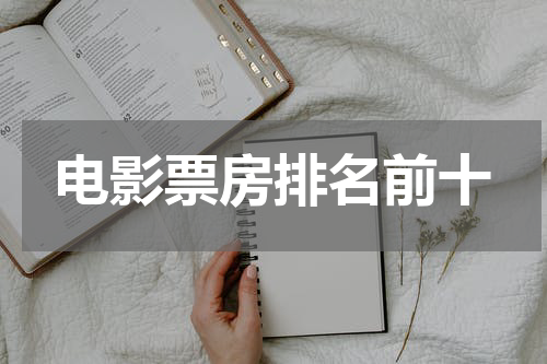 电影票房排名前十