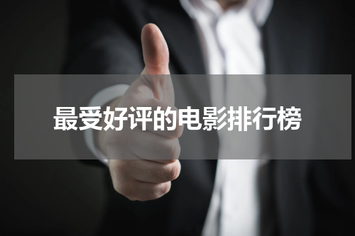 最受好评的电影排行榜