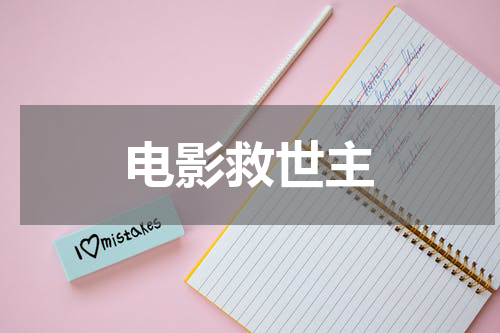 电影救世主