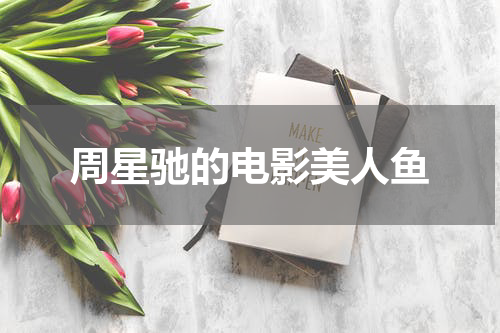 周星驰的电影美人鱼