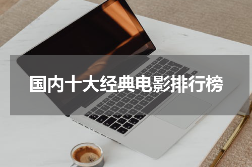 国内十大经典电影排行榜