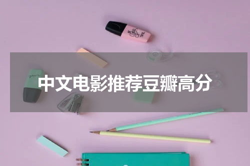 中文电影推荐豆瓣高分