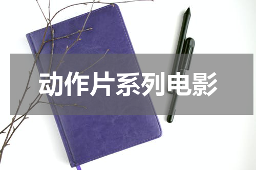动作片系列电影