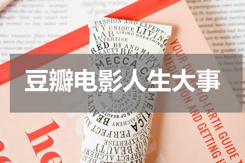 豆瓣电影人生大事