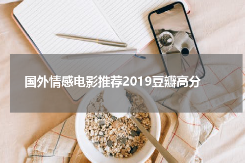 国外情感电影推荐2019豆瓣高分